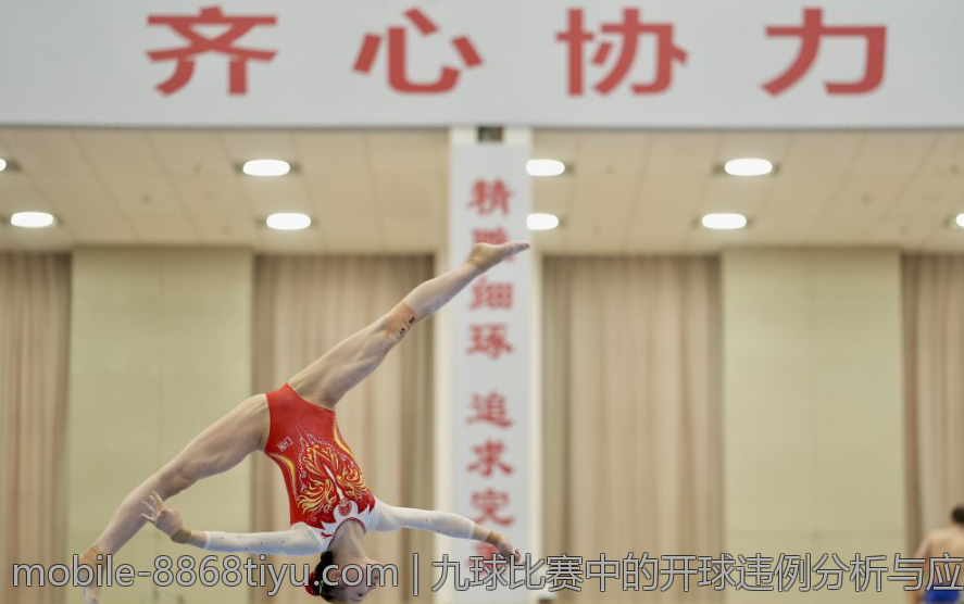 九球比赛中的开球违例分析与应对策略