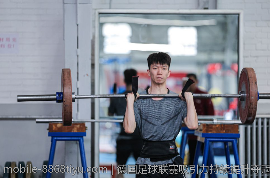 德国足球联赛吸引力持续提升夺冠席位