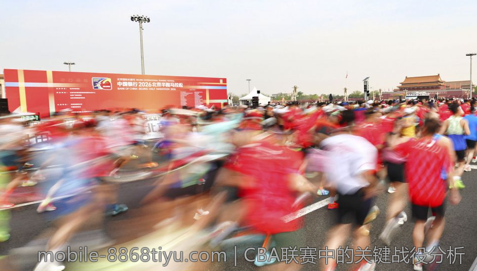 CBA联赛中的关键战役分析